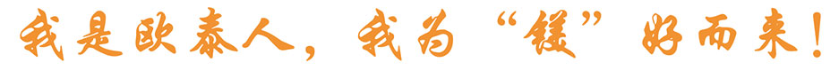 我是欧泰人，我为“镁”好而来！